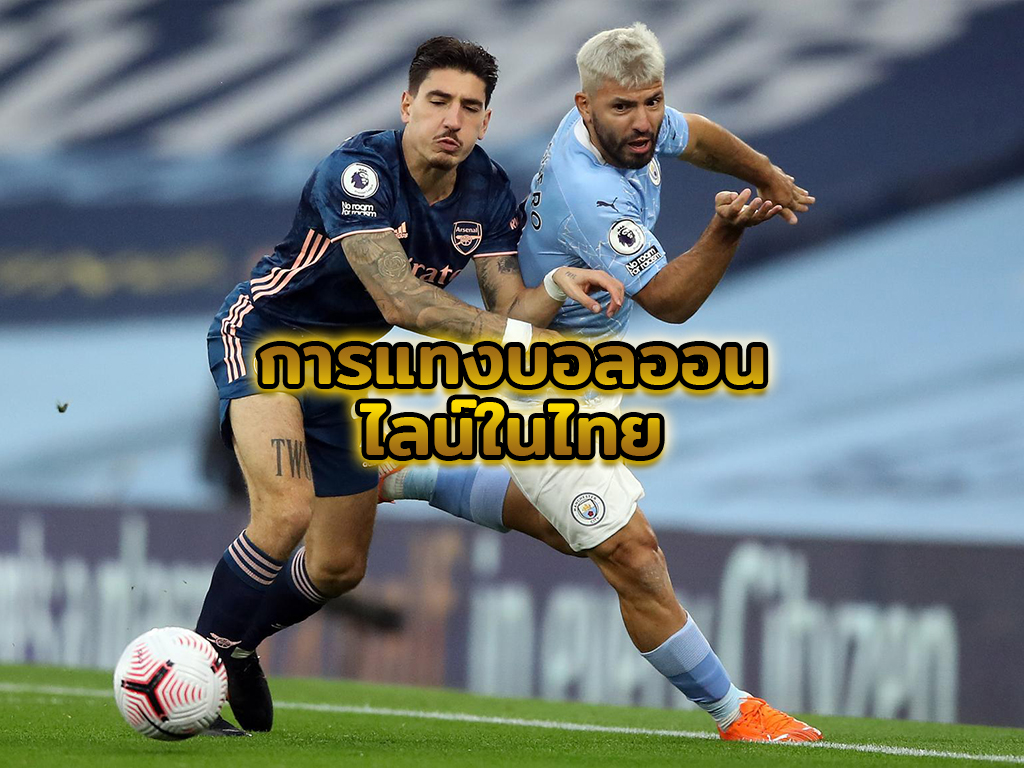 การแทงบอลออนไลน์ในไทย